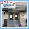 コストコのパン専門の再販店コストマートベーカリー