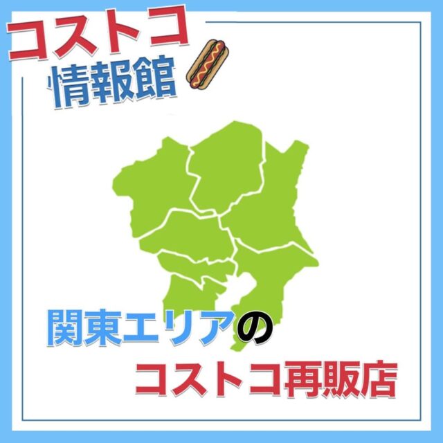 【関東】コストコ再販店まとめ