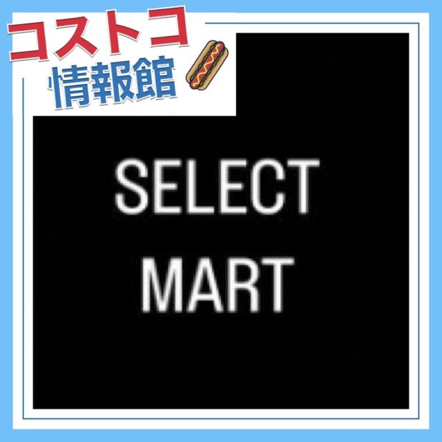 コストコ再販店のセレクトマート