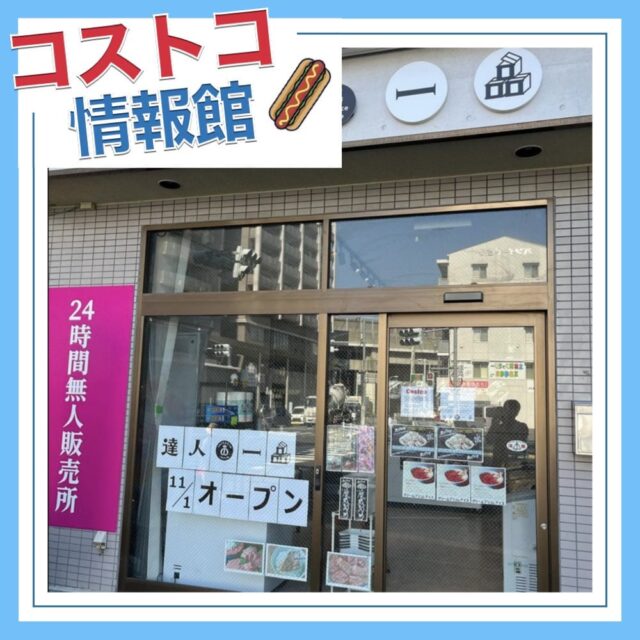 コストコ商品が買える達人の一品 北赤羽店