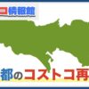 【東京都】コストコ再販店一覧まとめ！営業時間とオープン予定の店舗をご紹介！