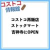 コストコ再販店STOCKMART（ストックマート）