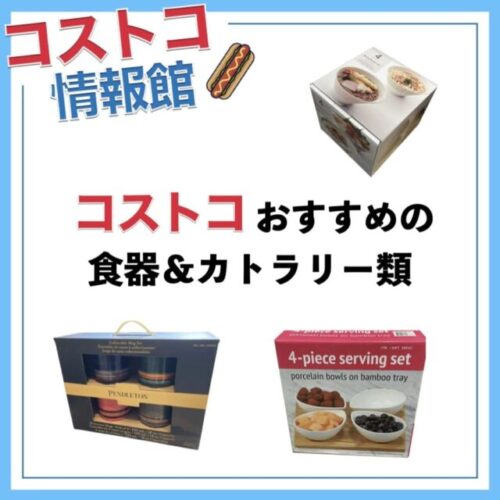 コストコのおすすめ食器・おしゃれで可愛いカトラリー類の厳選5商品！