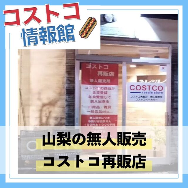 山梨県のコストコ再販店チョコスやまなし