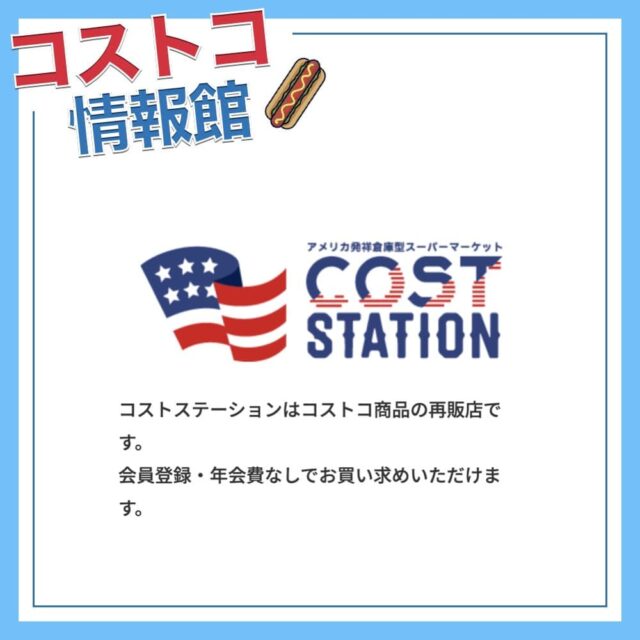 コストコ再販店のコストステーション