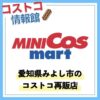 コストコ再販店MNICOS mart