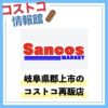 岐阜県郡上市のコストコ再販店「SancosMarket（サンコスマーケット）」