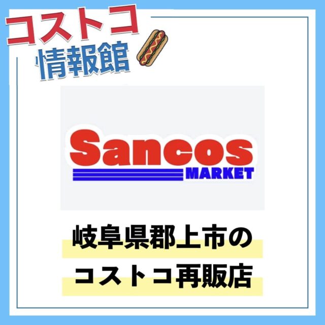 岐阜県郡上市のコストコ再販店「SancosMarket（サンコスマーケット）」