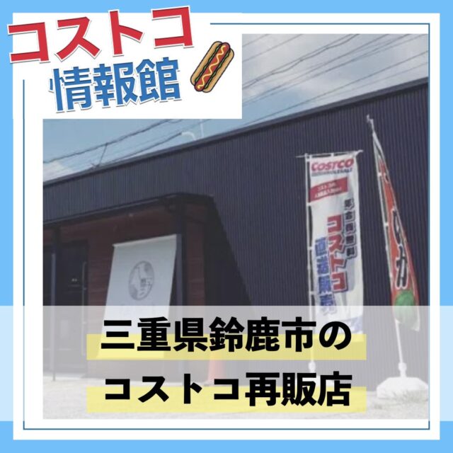 コストコ再販店PRICECO（プライスコ）