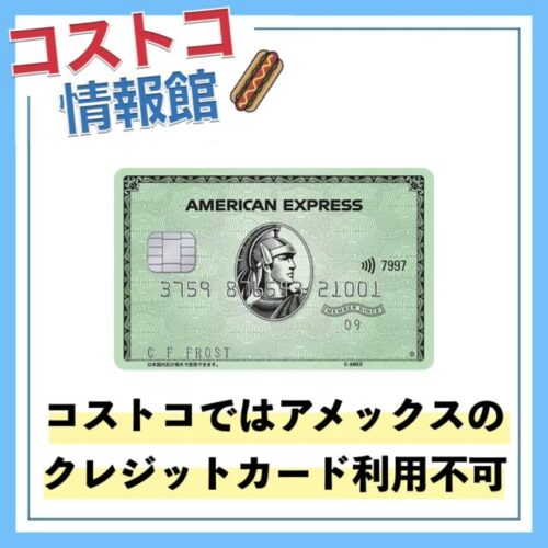 コストコでアメックスが使えなくなった！現在マスターカードのクレジットカードマスターカード