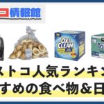 2024年版コストコ人気食品ランキング！おすすめの食べ物＆日用品TOP10