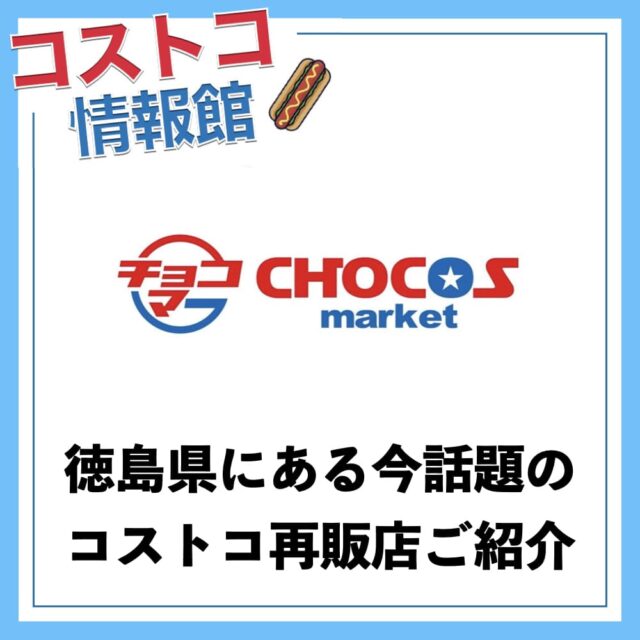 徳島県にある今話題のコストコ再販店CHOCOSmarket（チョコスマーケット）