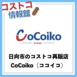 宮崎県日向市のコストコ商品再販店CoCoiko（ココイコ）は予約注文も可能！