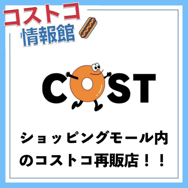 【大分県】トキハわさだタウン内のコストコ再販店コンビニCOST