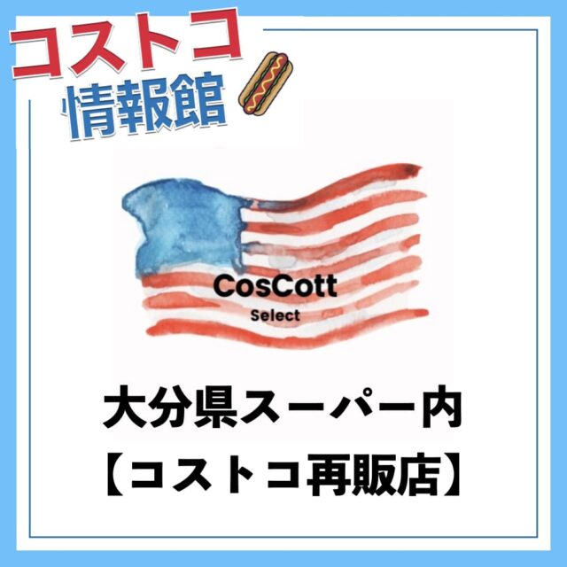 コストコ再販店CosCottselect（コスコットセレクト）