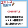 【和歌山県】コストコ再販店のコストスタイル