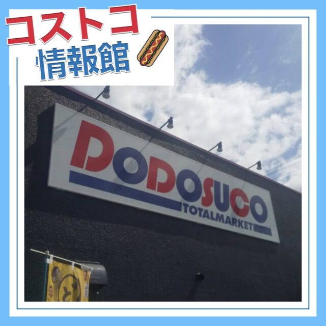 コストコ再販店DODOSUCO（ドドスコ）