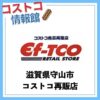 コストコ再販店eftoco（エフトコ）