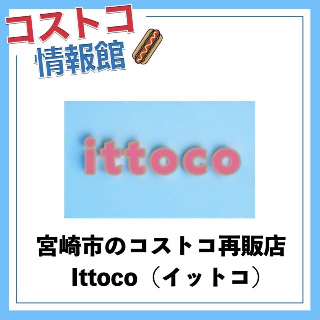 コストコ再販店「ittoco（イットコ）」を紹介