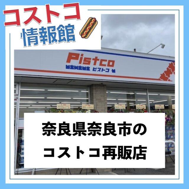 コストコ再販店「ピストコ奈良本店」