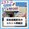 【コストコ再販店】リコスト奈良橿原店