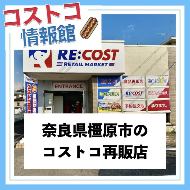 【コストコ再販店】リコスト奈良橿原店