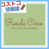 コストコ再販店ResaleCoco（リセールココ）