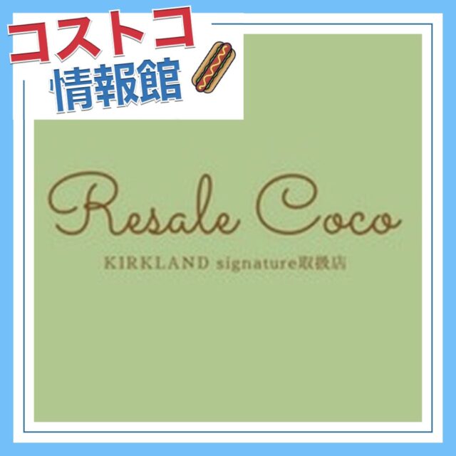 コストコ再販店ResaleCoco（リセールココ）