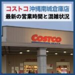 コストコ千葉ニュータウン倉庫店（千葉県）営業時間＆最新の混雑状況