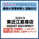 コストコ東近江倉庫店（滋賀県）営業時間＆最新の混雑状況