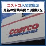 コストコ入間倉庫店（埼玉県）営業時間＆最新の混雑状況