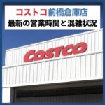 【コストコ前橋倉庫店】最新の営業時間＆混雑状況