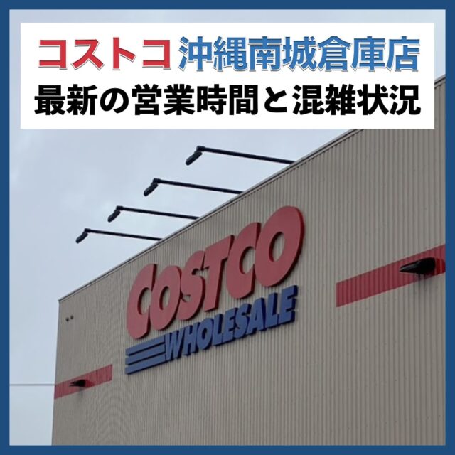 コストコ沖縄南城倉庫店（沖縄県）営業時間＆最新の混雑状況を紹介！