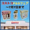 コストコ最新のメルマガP&Gフェア