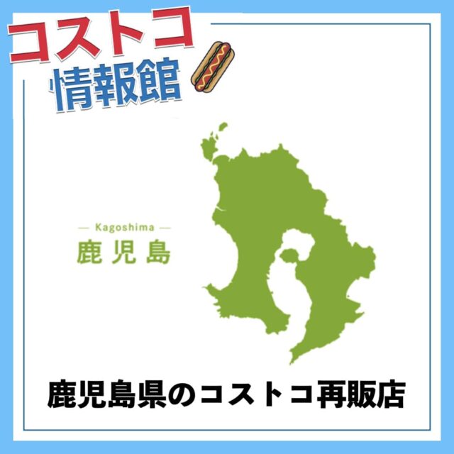 鹿児島県のコストコ再販店