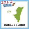 宮崎県のコストコ再販店