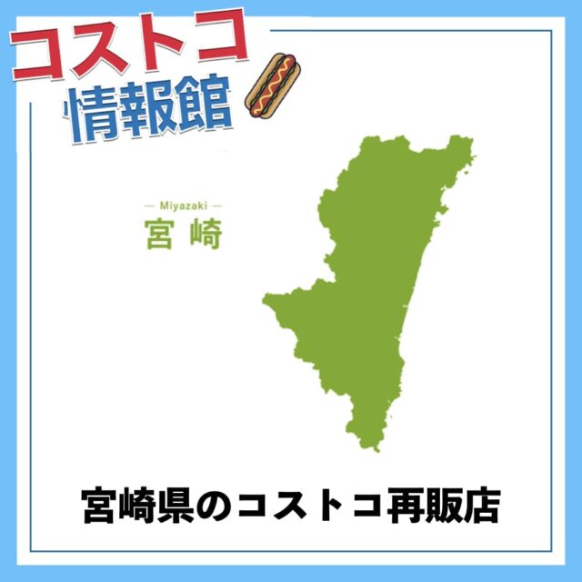 宮崎県のコストコ再販店