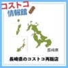 長崎県のコストコ再販店