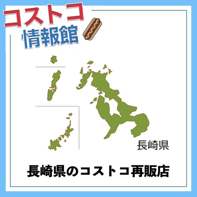 長崎県のコストコ再販店