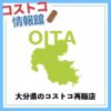 大分県のコストコ再販店