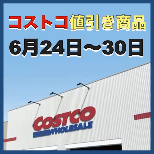 コストコ最新】今週6月24日〜30日の割引クーポン・値引き商品のセール情報！