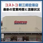 【コストコ新三郷倉庫店】最新の営業時間＆混雑状況