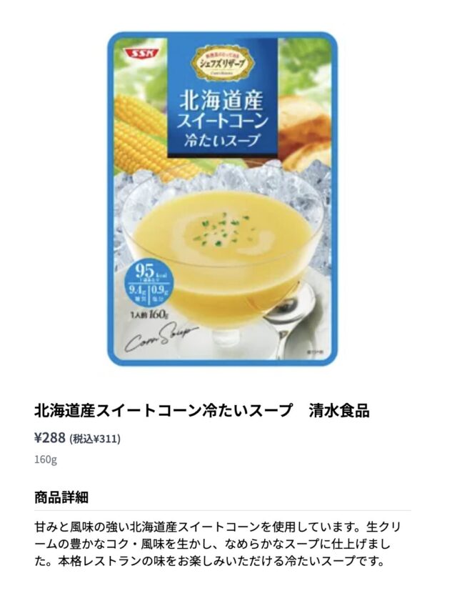 オニゴーの清水食品の北海道産スイートコーン冷たいスープ
