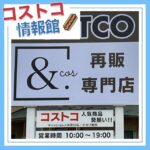 長野県松本市のコストコ再販店アンドコス