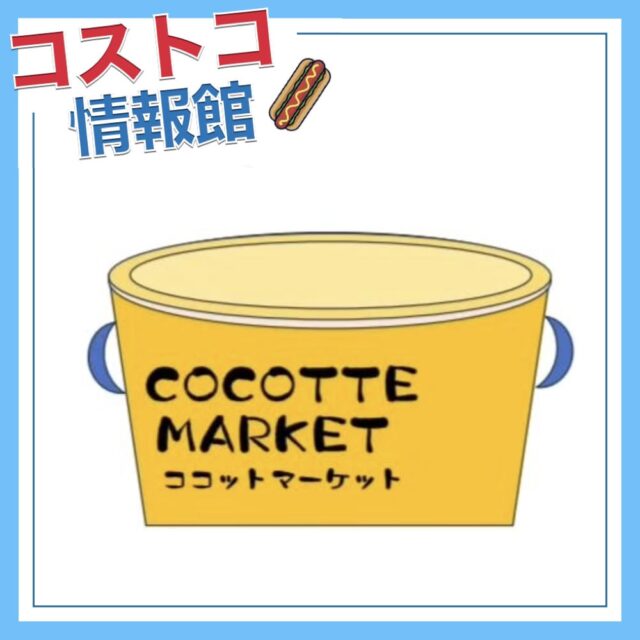 コストコ再販店のココットマーケット