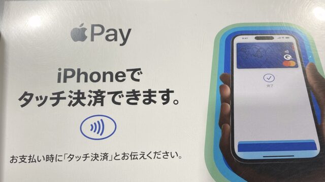 コストコでの支払いはApple Pay（タッチ決済）での支払い可能