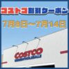 コストコ最新の割引クーポン情報！今週7月8日〜7月14日の値下げ商品一覧