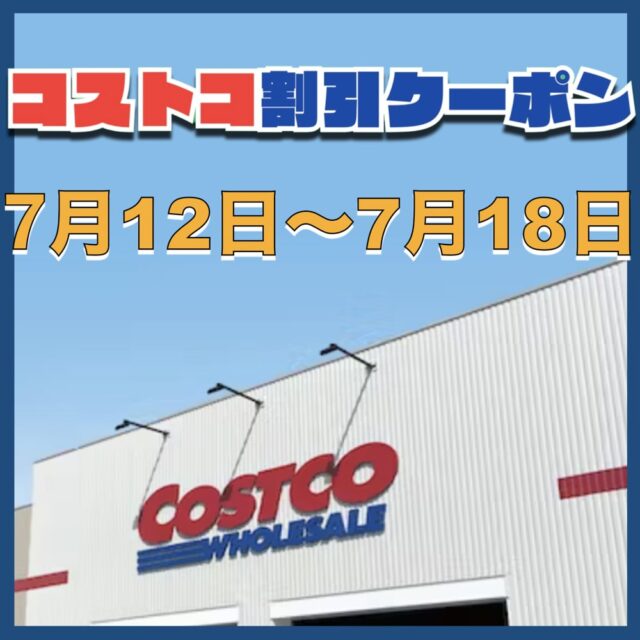 コストコ最新の割引クーポン情報！今週7月12日〜7月18日の値下げ商品一覧