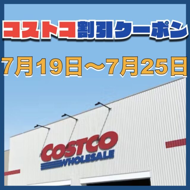 コストコ最新の割引クーポン情報！今週7月19日〜7月25日の値下げ商品一覧