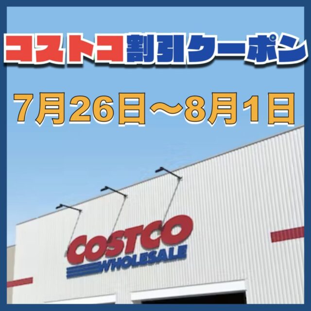 コストコ最新の割引クーポン情報！今週7月26日〜8月1日の値下げ商品一覧